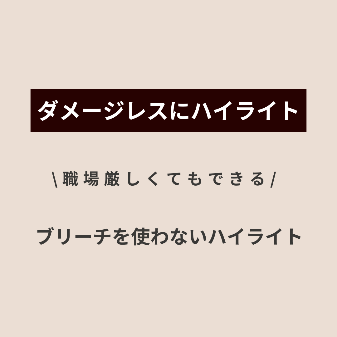 【ダメージレス】ブリーチを使わないハイライト