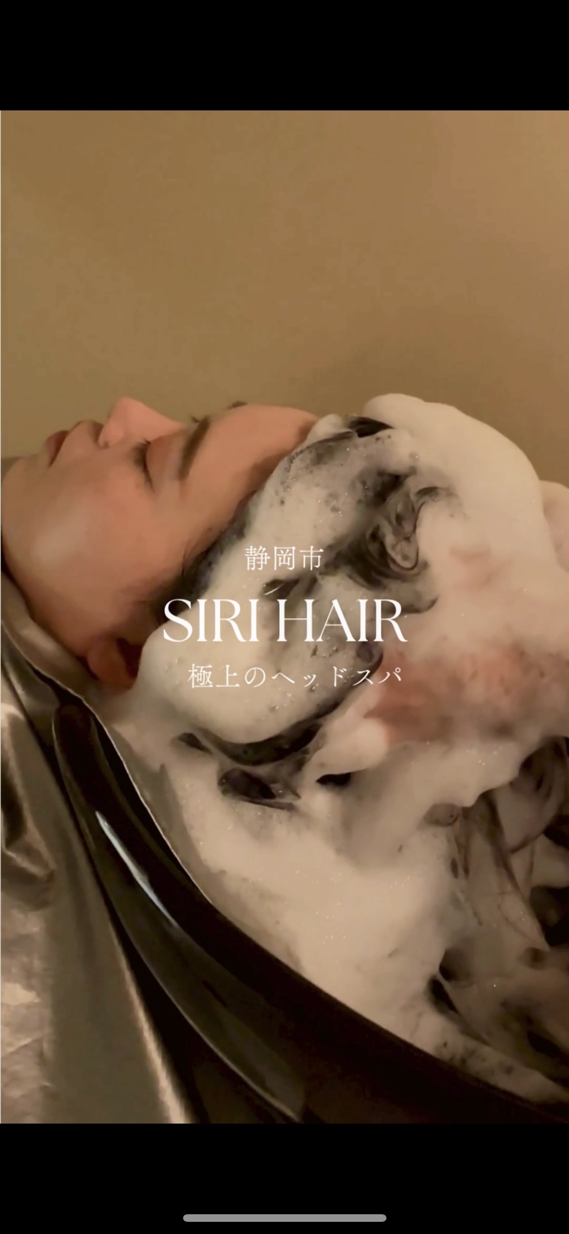 静岡市SIRI HAIR極上のヘッドスパ