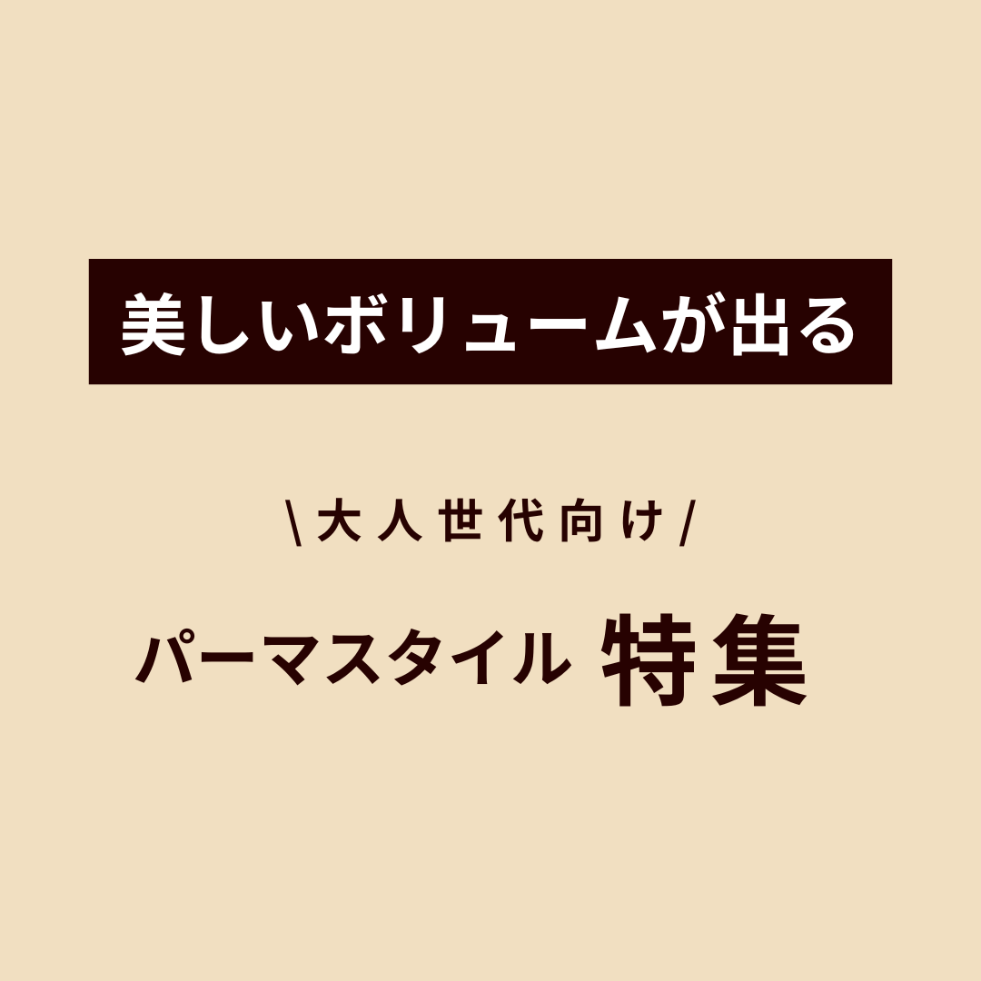 【大人世代向け】美しいボリュームが出るパーマ特集