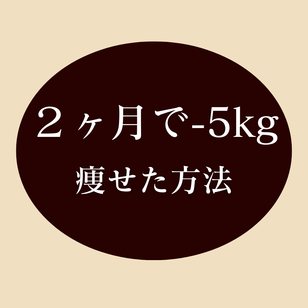 2ヶ月で-5kg痩せた方法