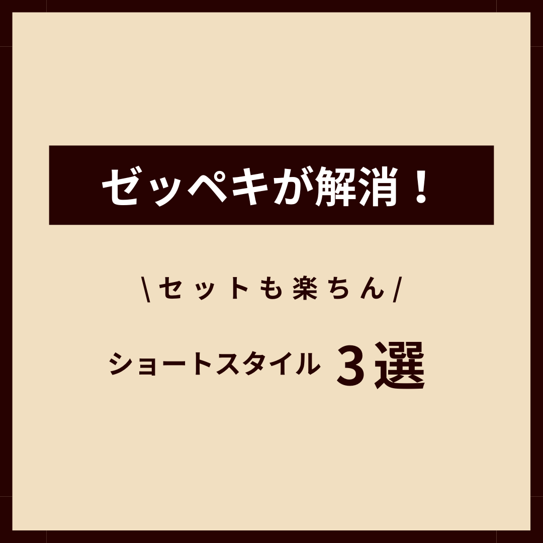 絶壁が解消できるショートスタイル3選