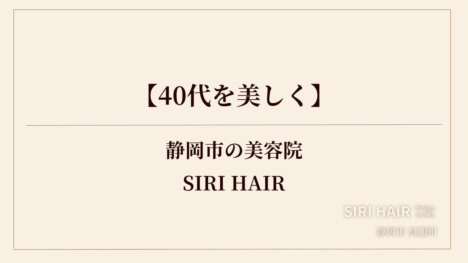 【静岡市】40代を美しくする美容院SIRI HAIR