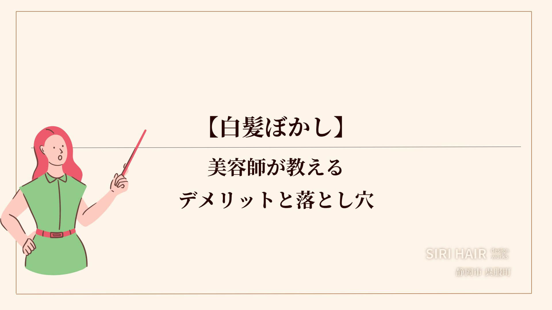 白髪ぼかしの落とし穴とデメリット