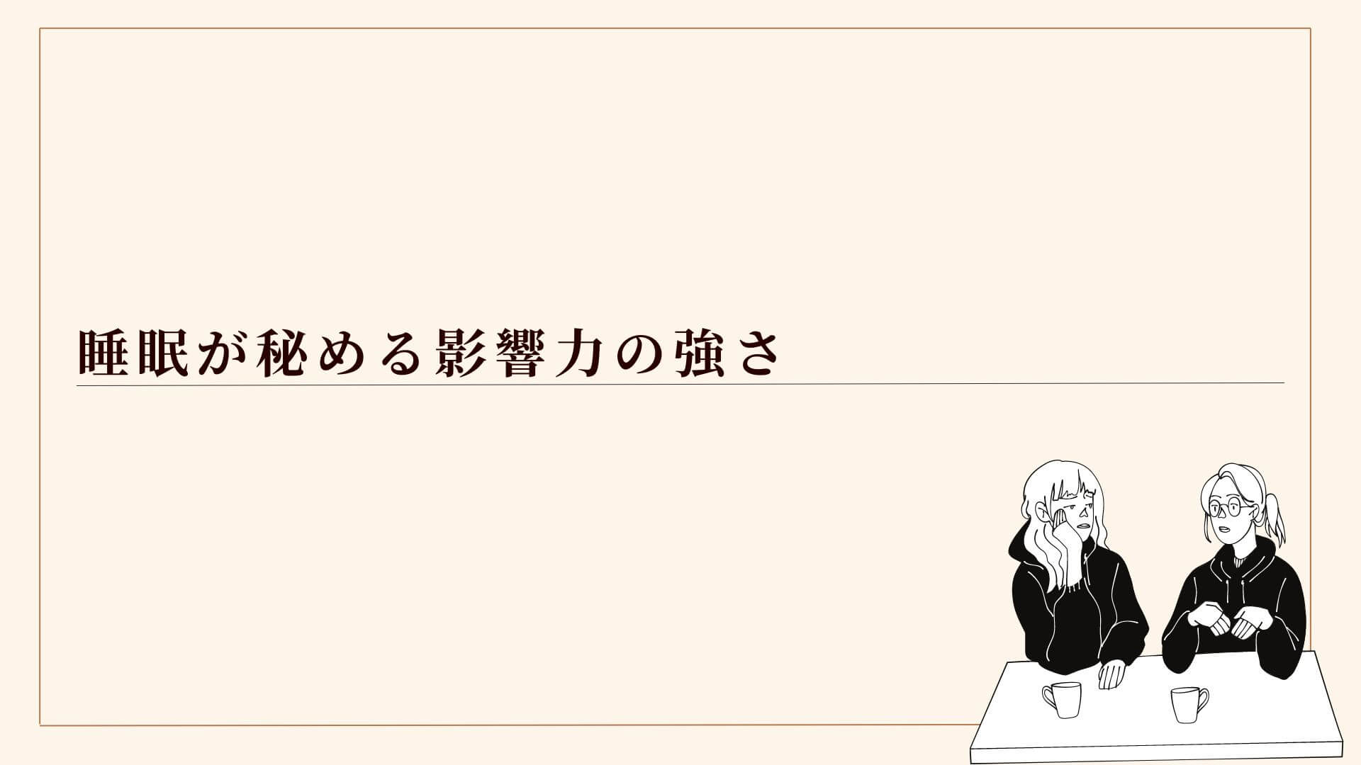 睡眠が秘める影響力の強さ