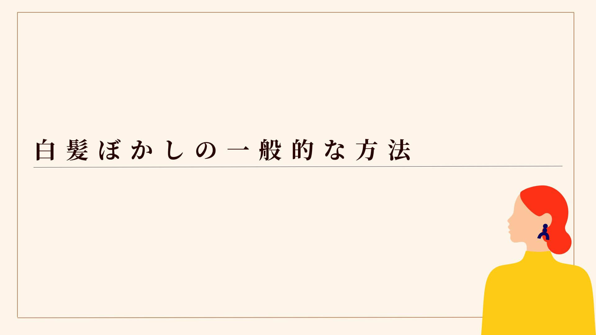 白髪ぼかしの一般的な方法