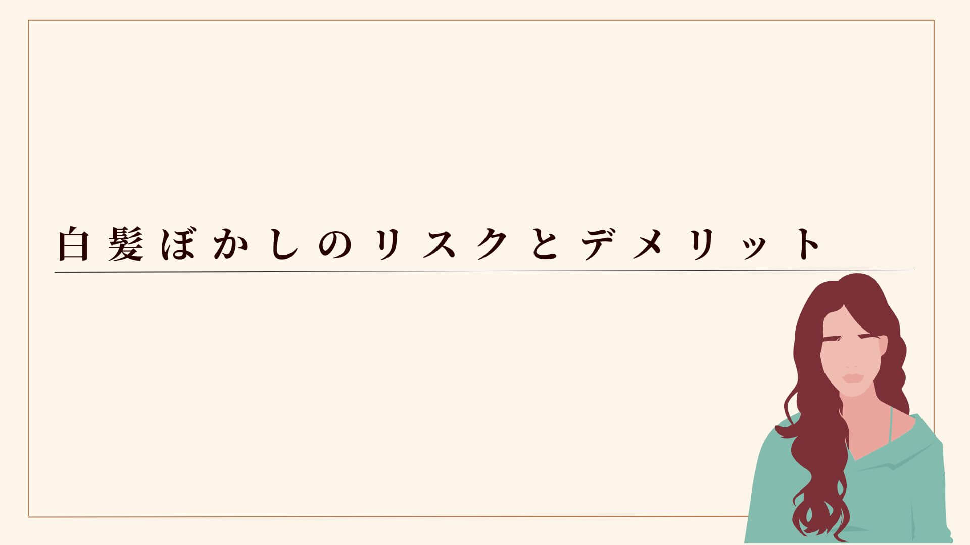 白髪ぼかしのリスクとデメリット