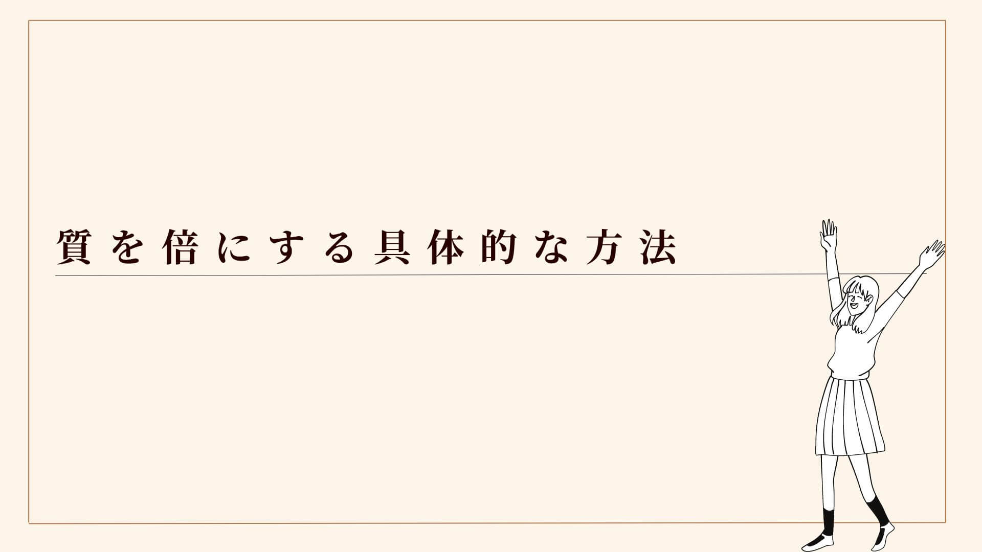 質を倍にする具体的な方法