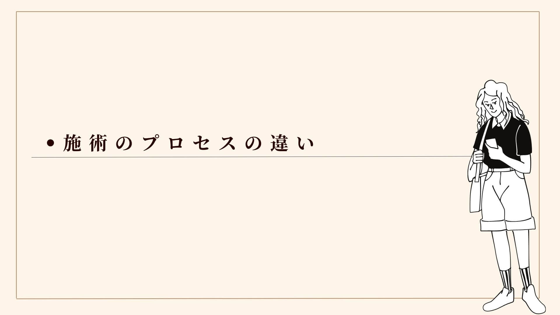 施術のプロセスの違い