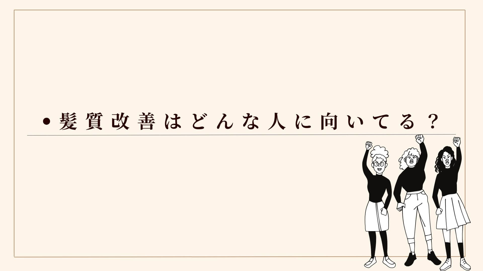 髪質改善はどんな人に向いてる？