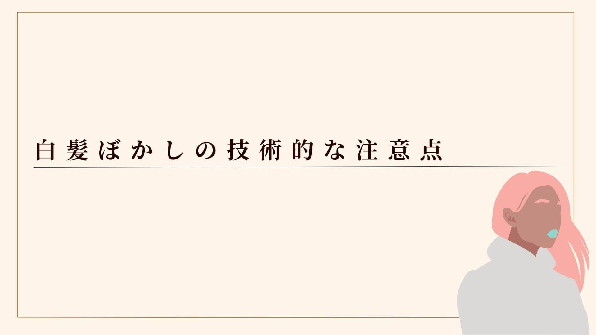 白髪ぼかしの技術的な注意点