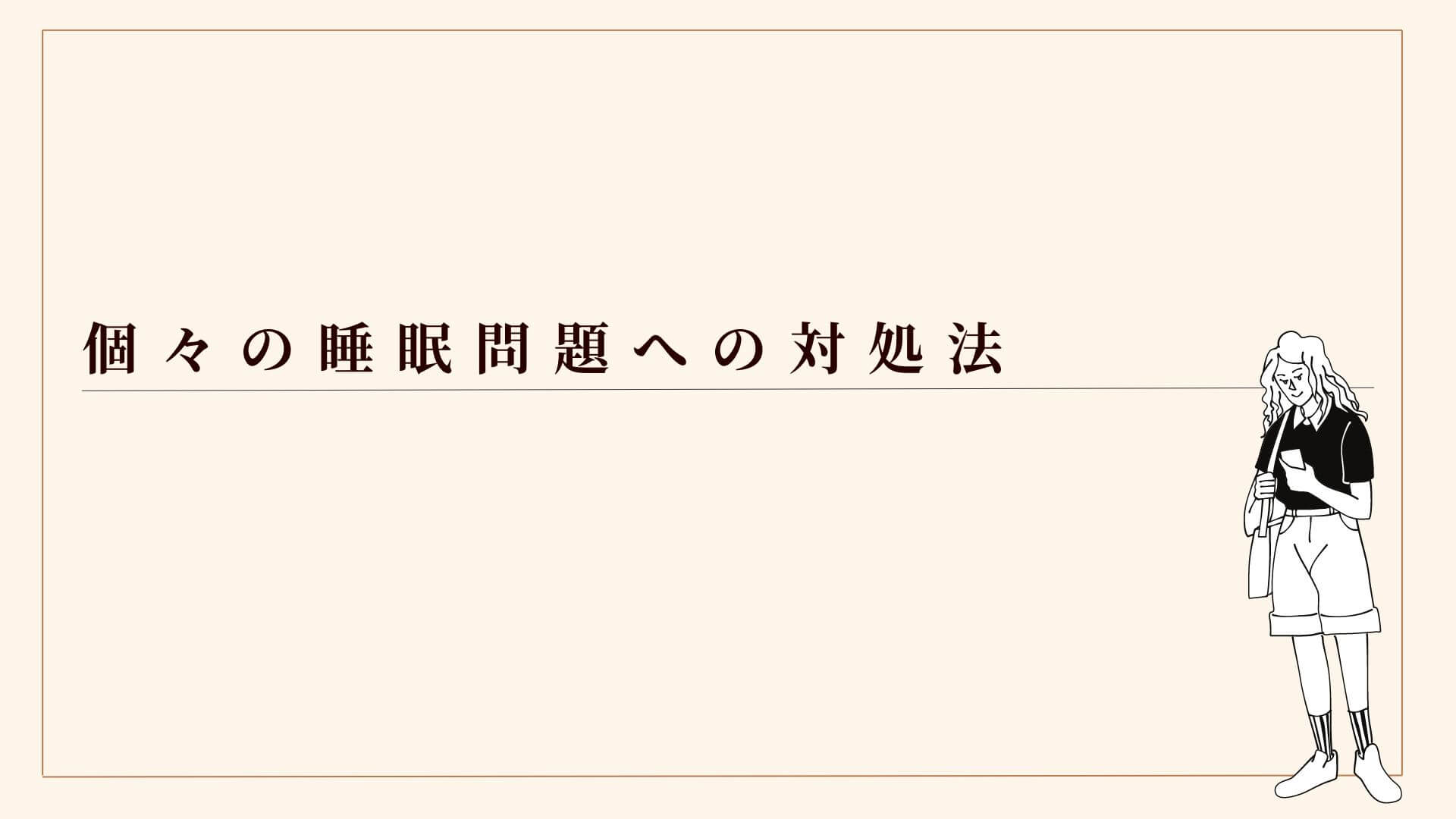 個々の睡眠問題への対処法