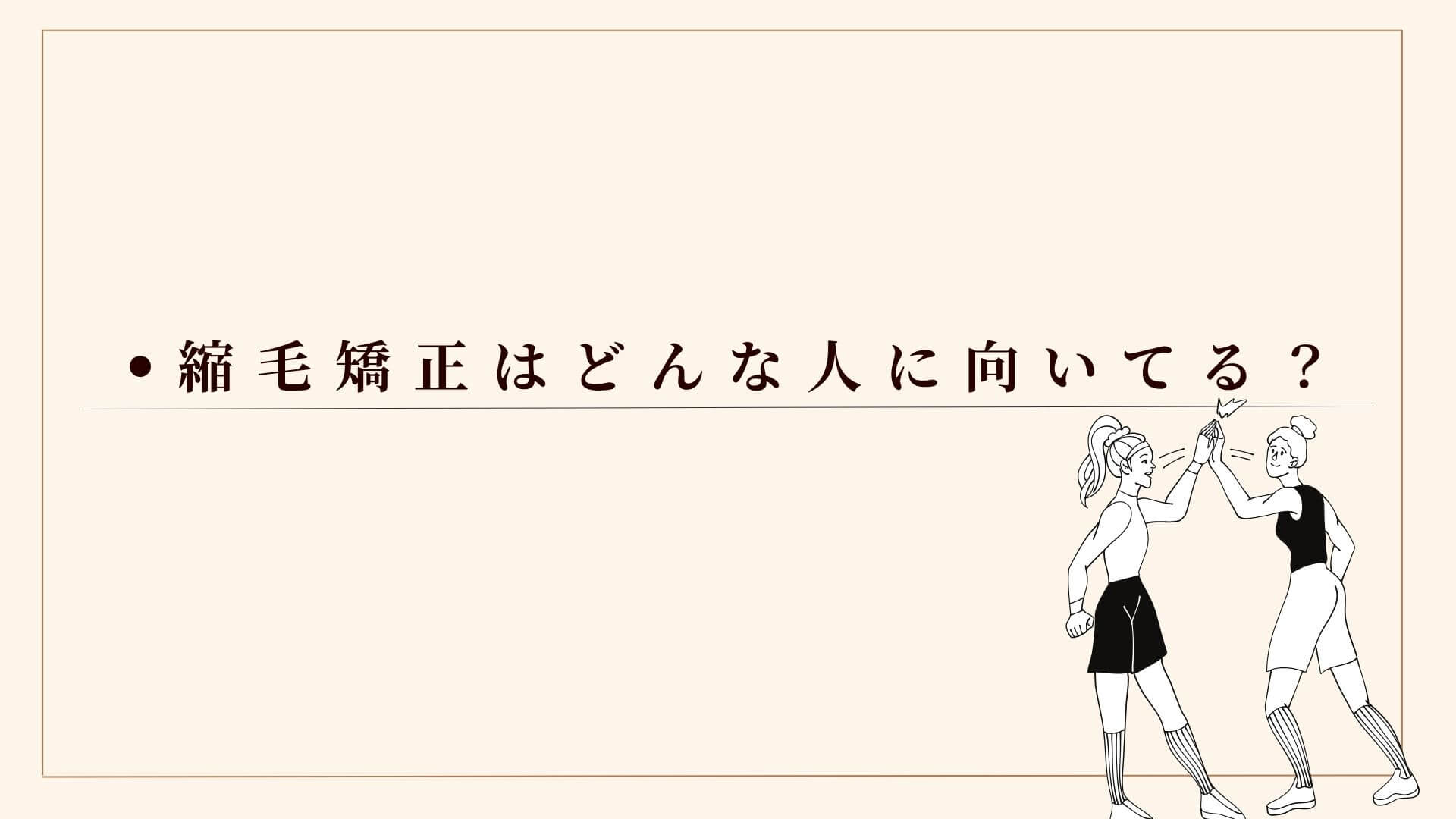 縮毛矯正はどんな人に向いてる？