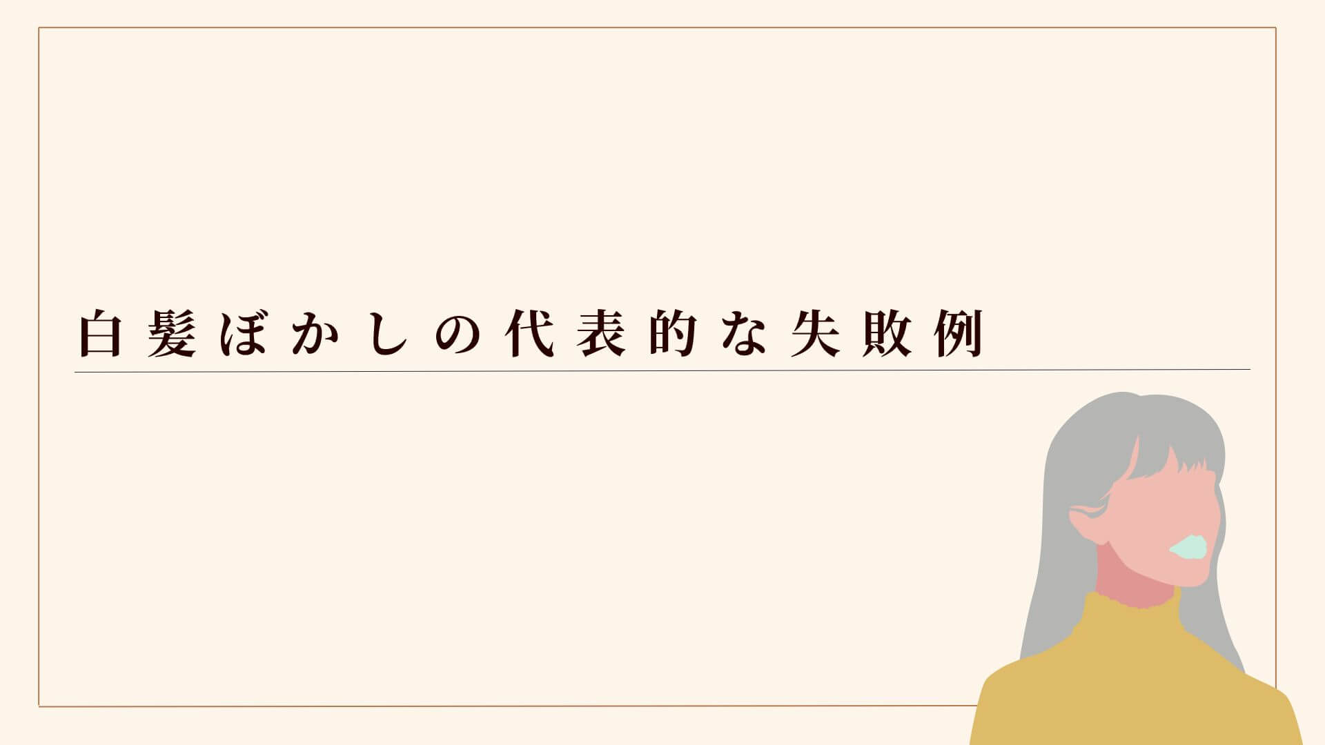 白髪ぼかしの代表的な失敗例