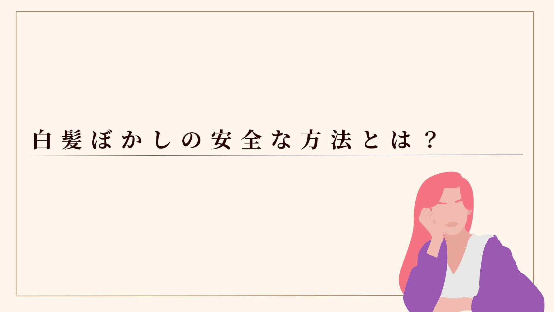 白髪ぼかしの安全な方法とは？