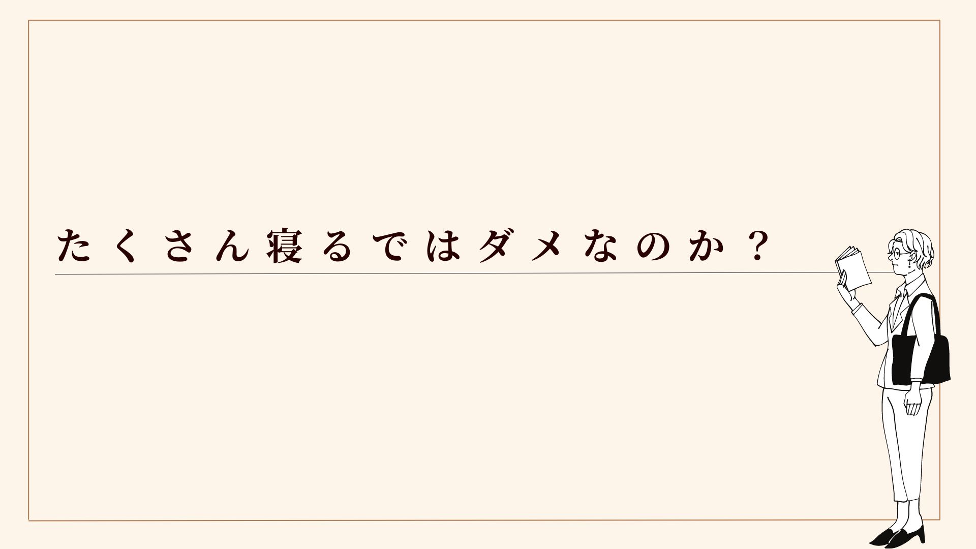 たくさん寝るではダメなのか？