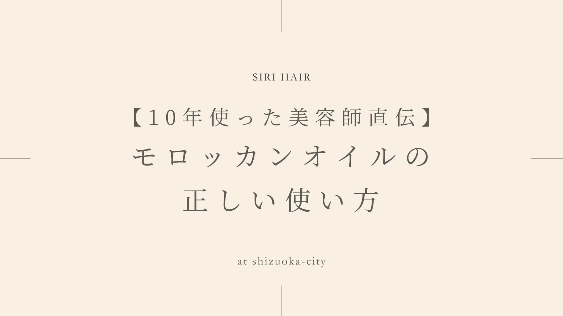 【10年使った美容師直伝】モロッカンオイルの正しい使い方