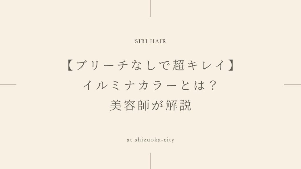 【ブリーチなしで超キレイ】イルミナカラーとは？美容師が解説