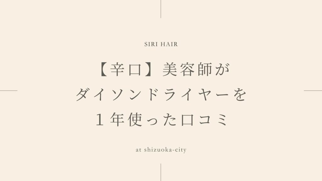 【辛口】美容師がダイソンドライヤーを１年使った口コミ