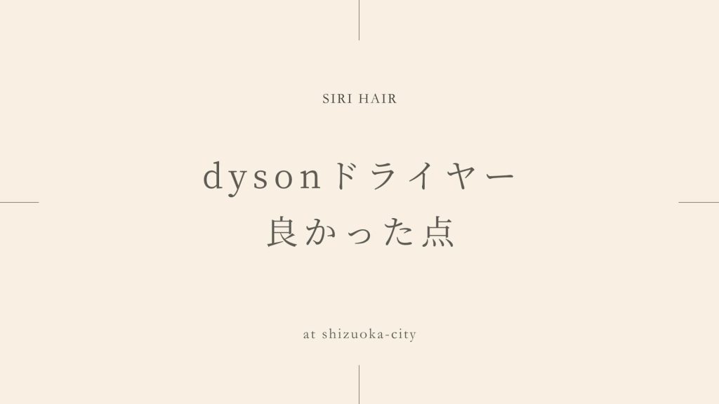 dysonドライヤー良かった点