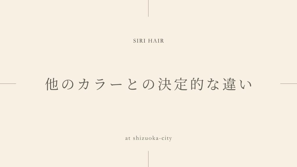 他のカラーとの決定的な違い