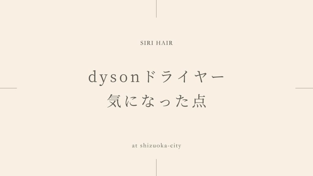 dysonドライヤー気になった点