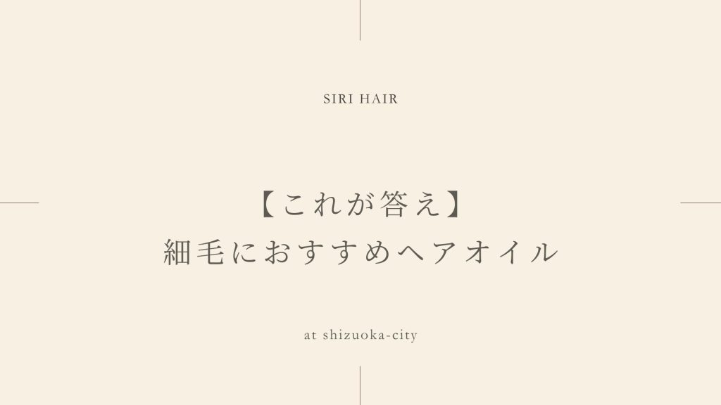 【これが答え】細毛におすすめヘアオイル