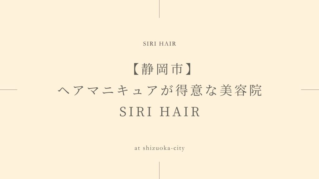  【静岡市】ヘアマニキュアが得意な美容院SIRI HAIR