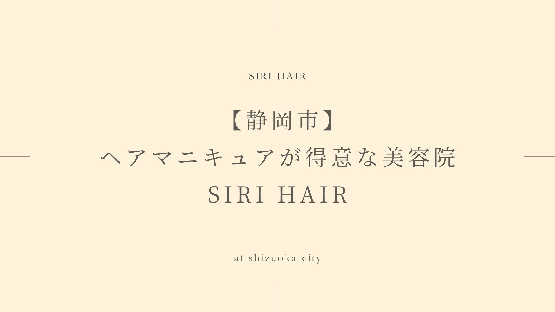 【静岡市】ヘアマニキュアが得意な美容院SIRI HAIR