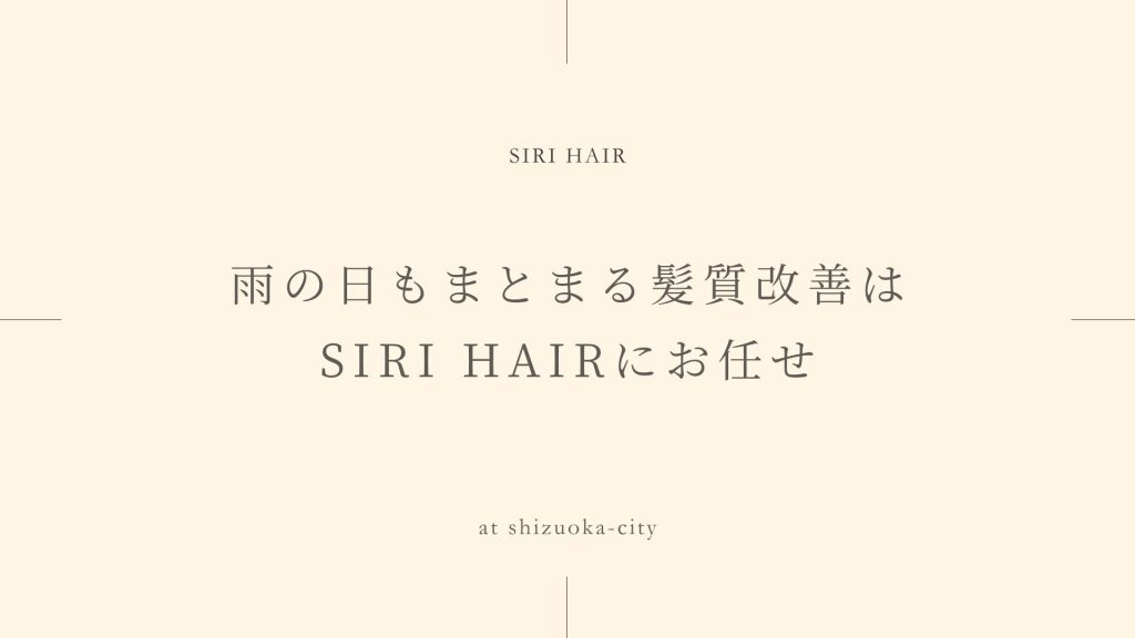 雨の日もまとまる髪質改善はSIRI HAIRにお任せ