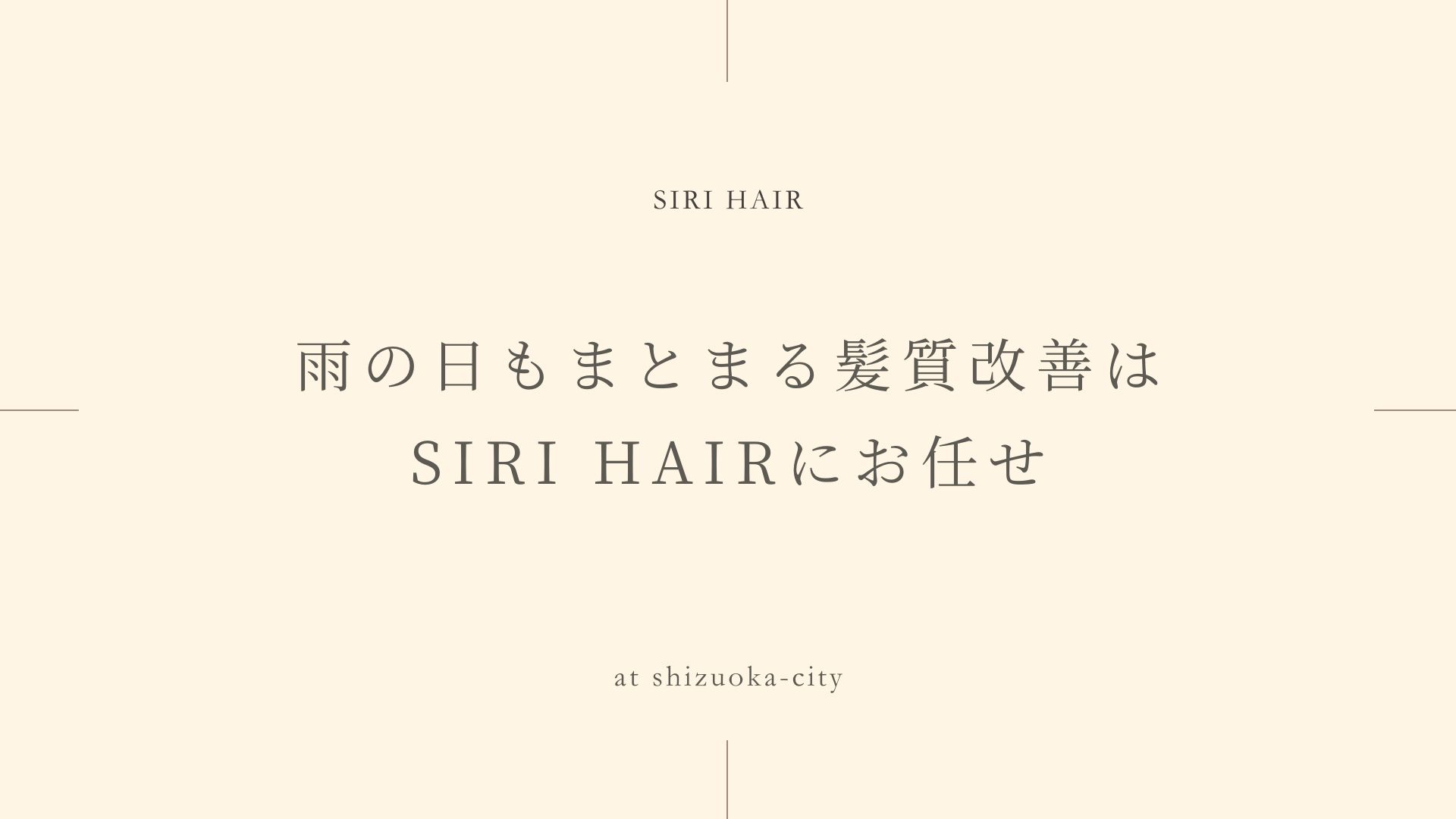 雨の日もまとまる髪質改善はSIRI HAIRにお任せ