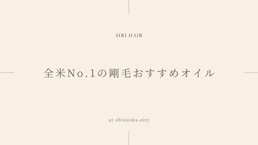 全米No.1の剛毛おすすめオイル