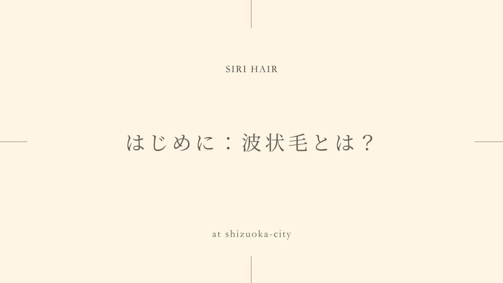 はじめに：波状毛とは？