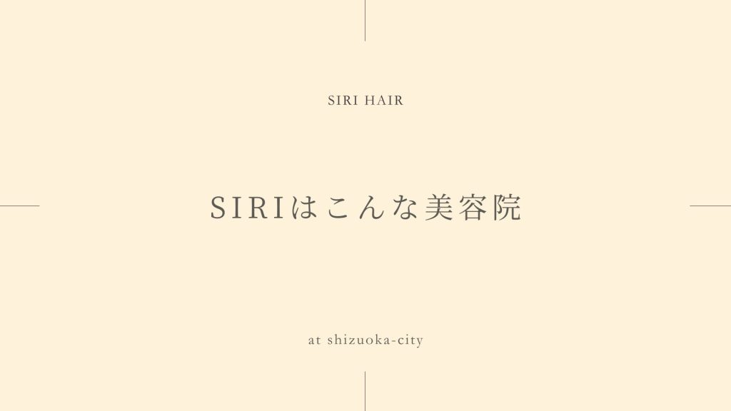 SIRIはこんな美容院