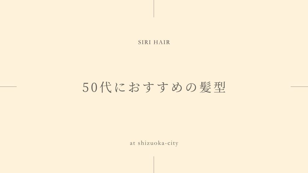 50代におすすめの髪型