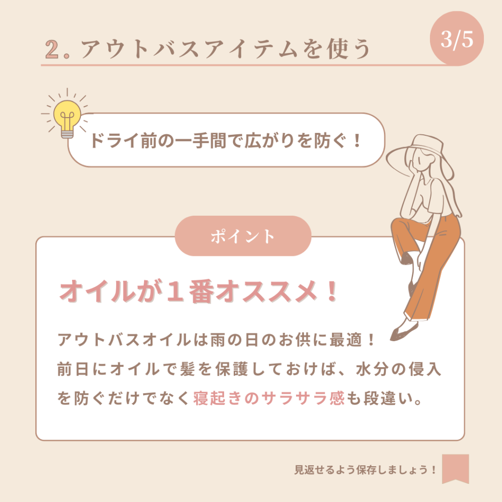 アウトバスアイテムを使う