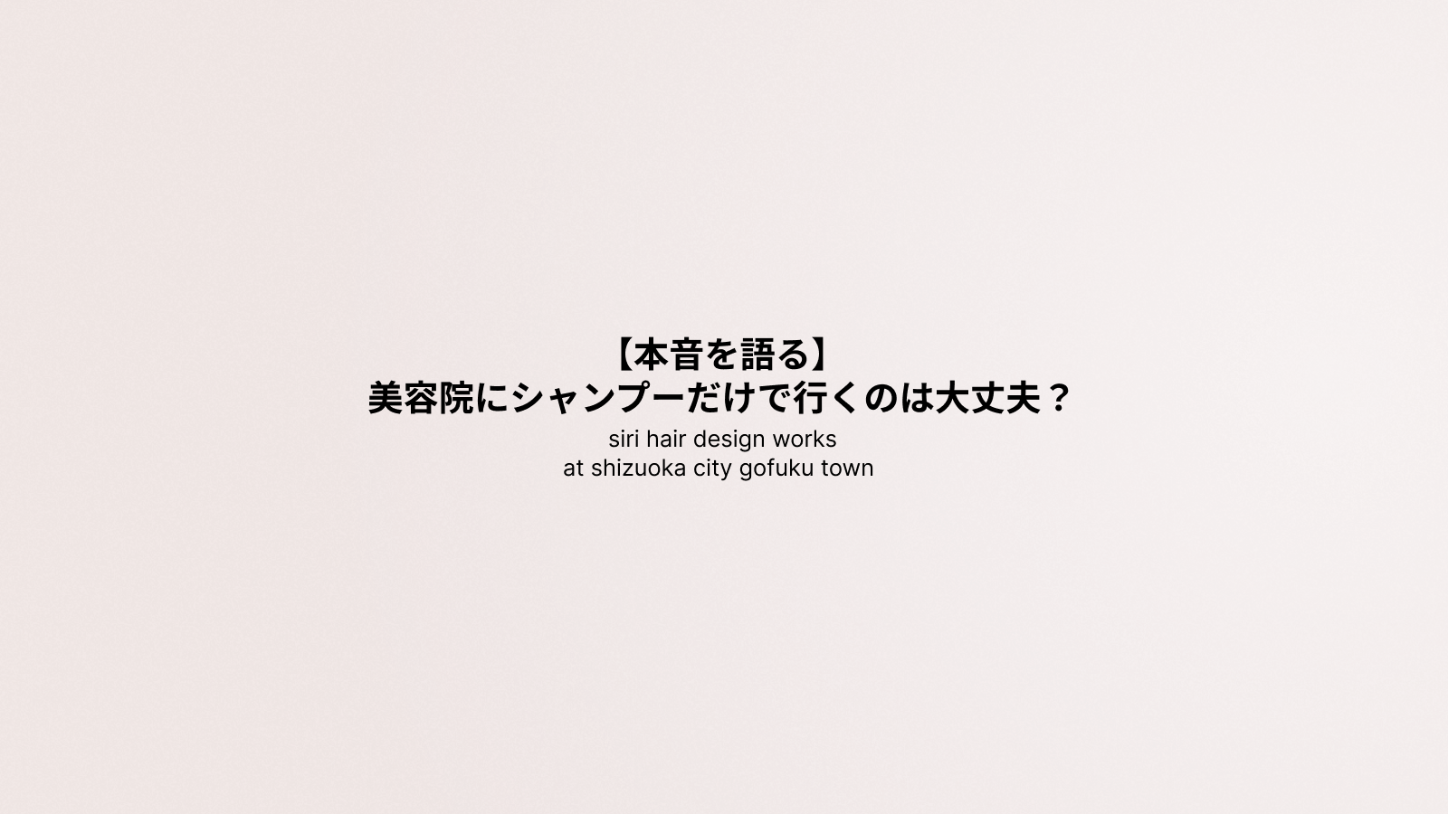 【本音を語る】美容院にシャンプーだけで行くのは大丈夫？