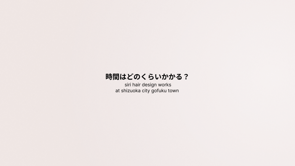 時間はどのくらいかかる？