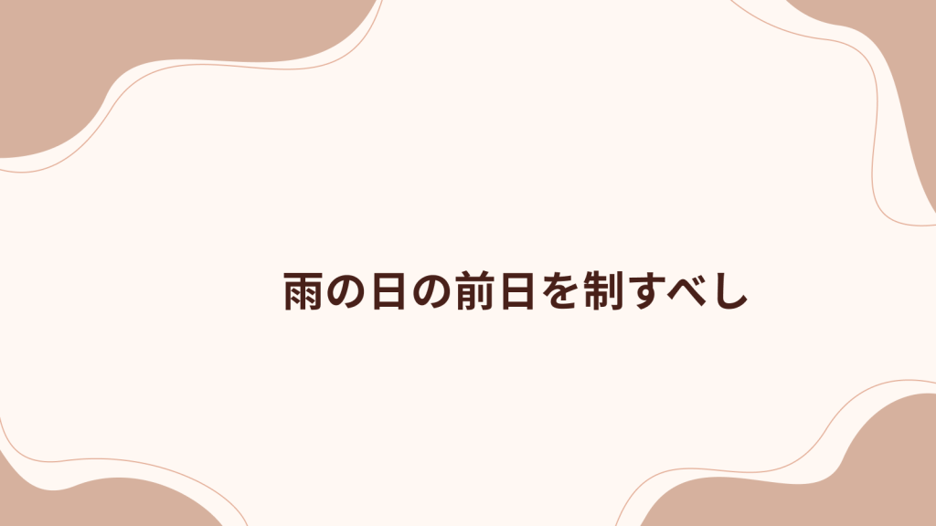 雨の日の前日を制すべし