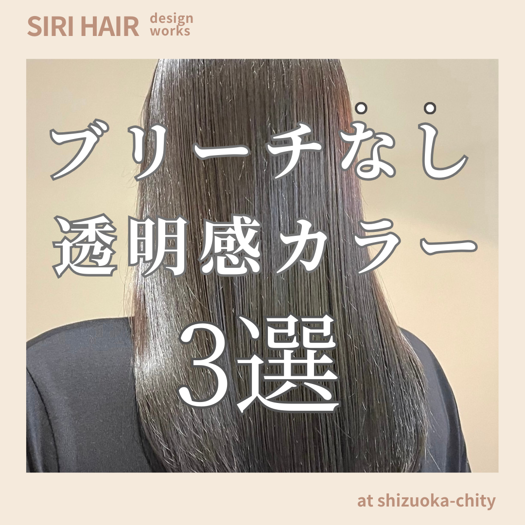 【静岡市SIRI HAIR】ブリーチなし透明感カラー3選