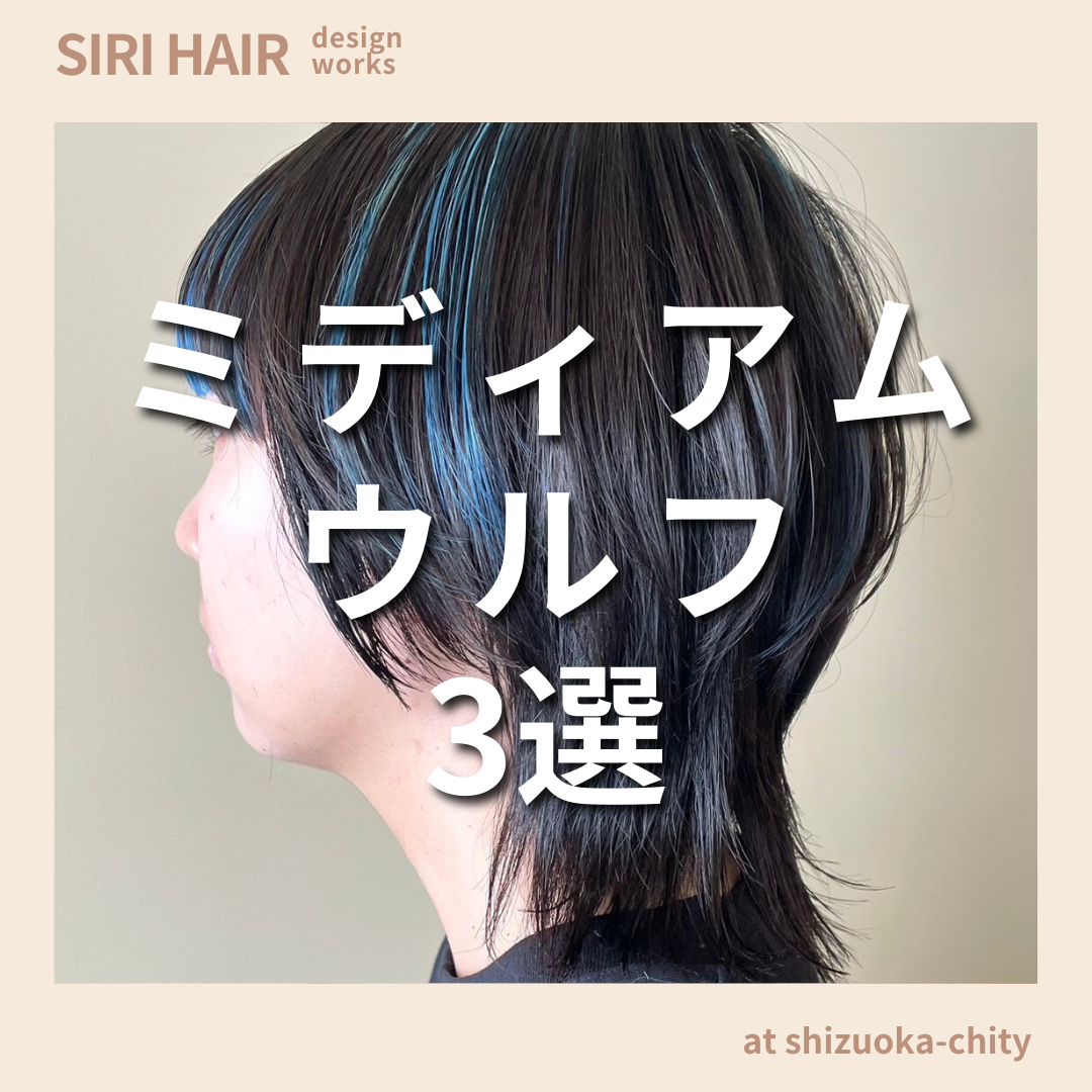 【静岡市SIRI HAIR】ミディアムウルフ3選