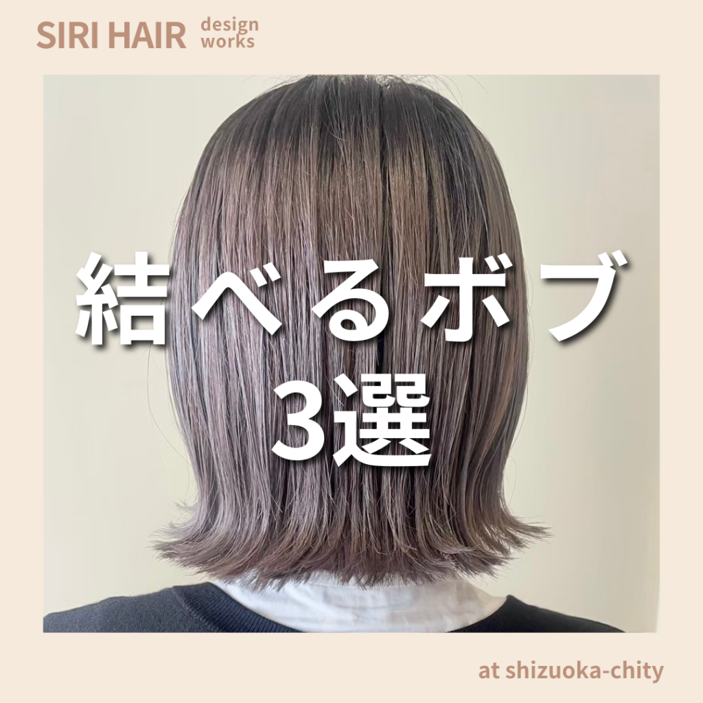 【静岡市SIRI HAIR】結べるボブ3選