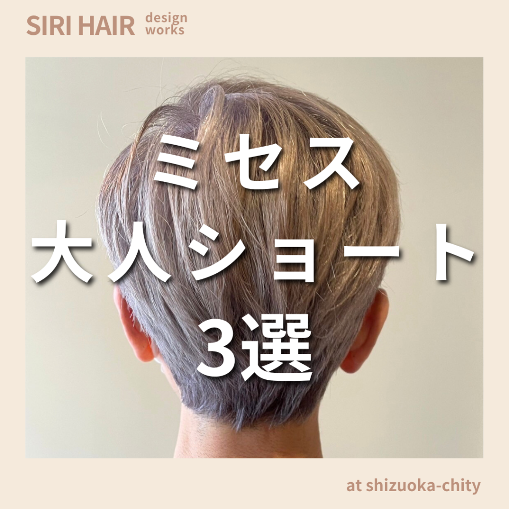 【静岡市SIRI HAIR】50代〜オススメショート3選