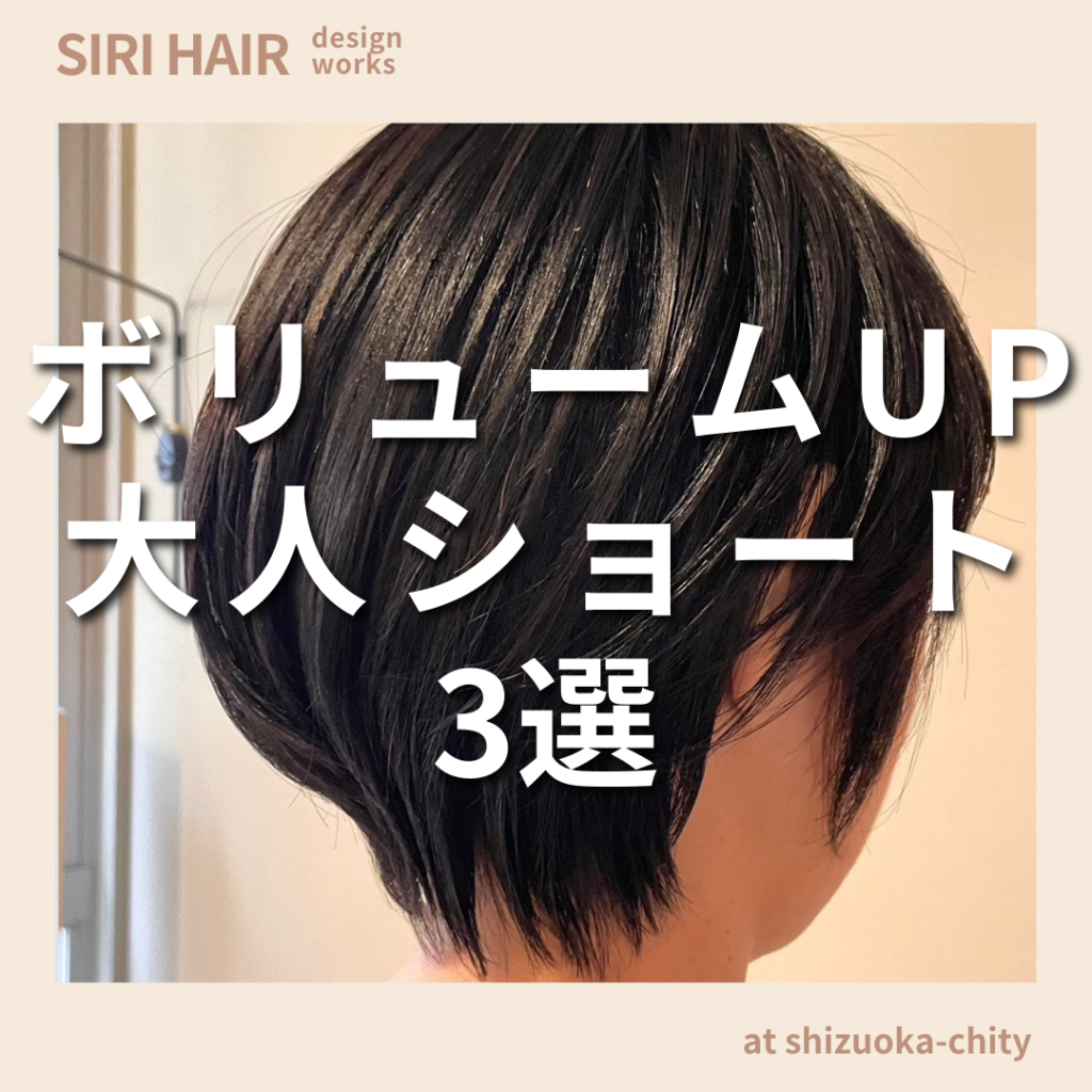 【静岡市SIRI HAIR】ボリュームが出る大人ショート3選