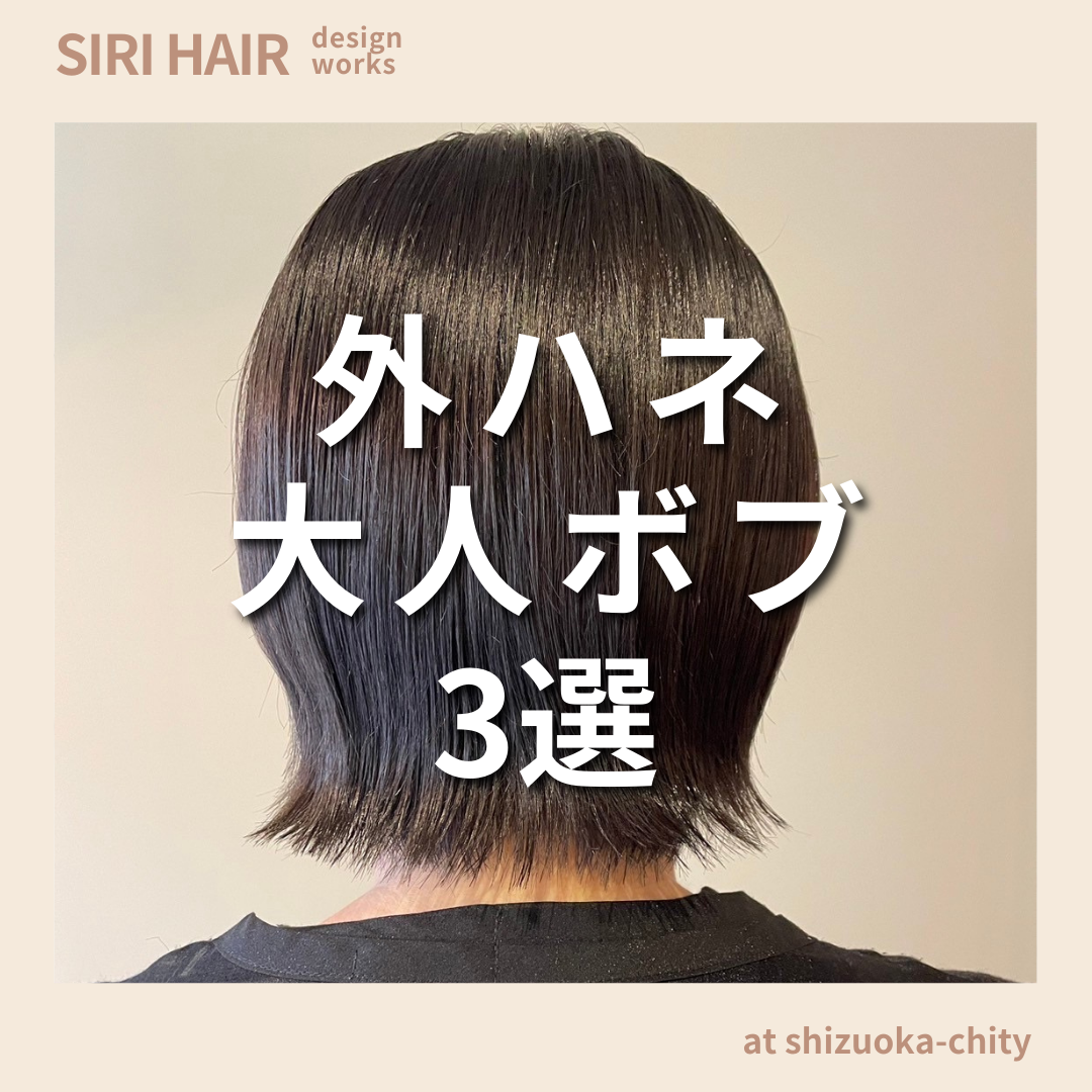 【静岡市SIRI HAIR】外ハネ大人ボブ3選