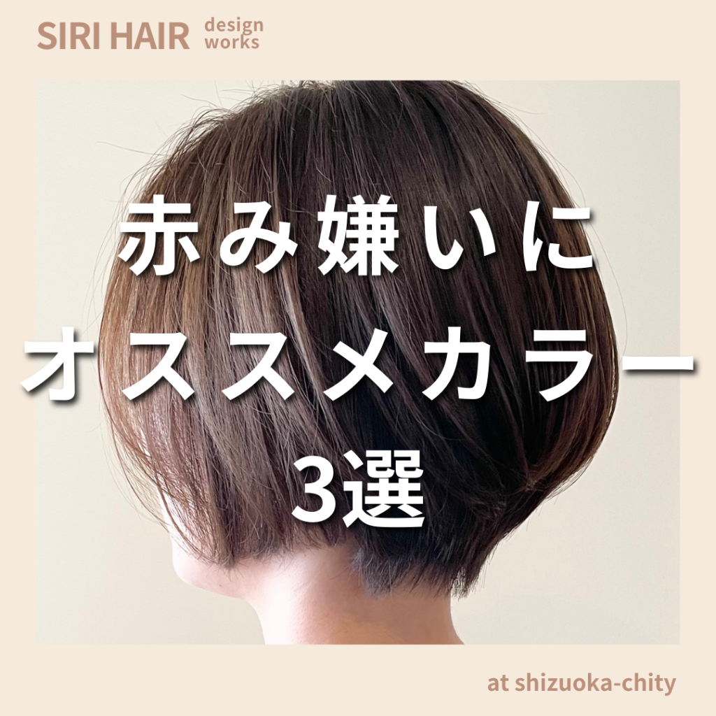 【静岡市SIRI HAIR】赤み嫌いな方へオススメカラー3選