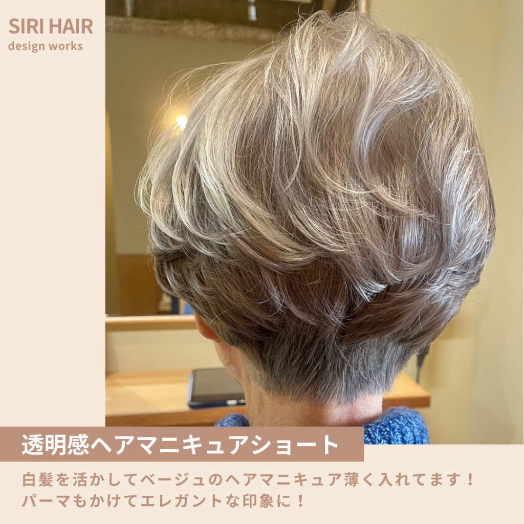 透明感ヘアマニキュアショート