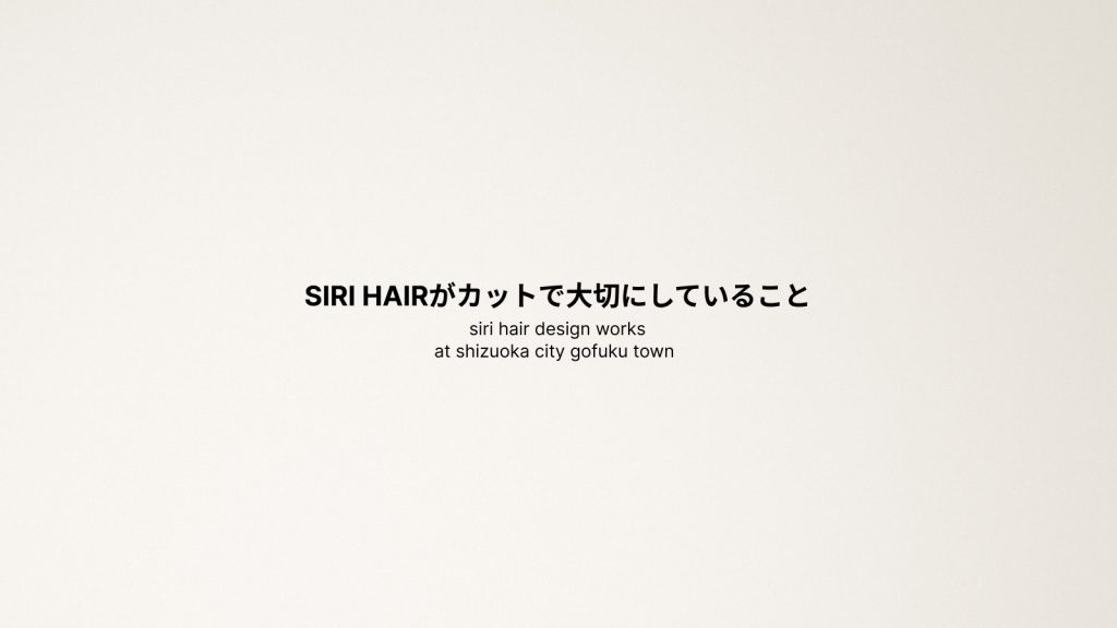 SIRI HAIRが大切にしていること