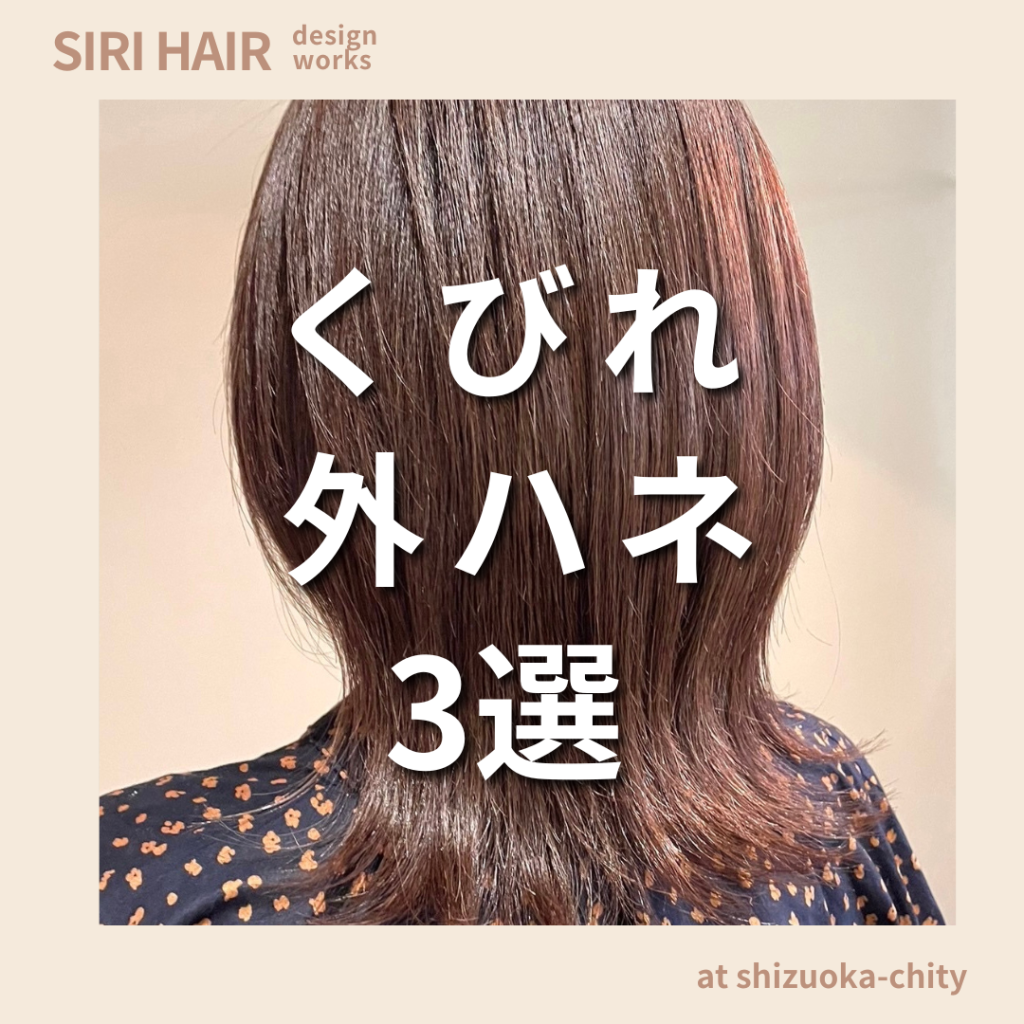 【静岡市SIRI HAIR】くびれ外ハネ3選