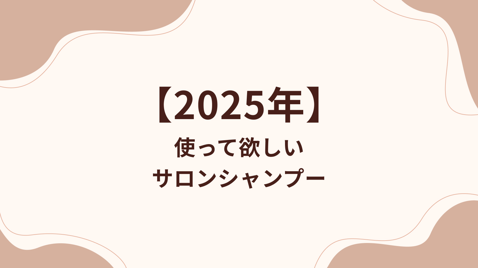 2025年使って欲しいサロンシャンプーを美容師が厳選