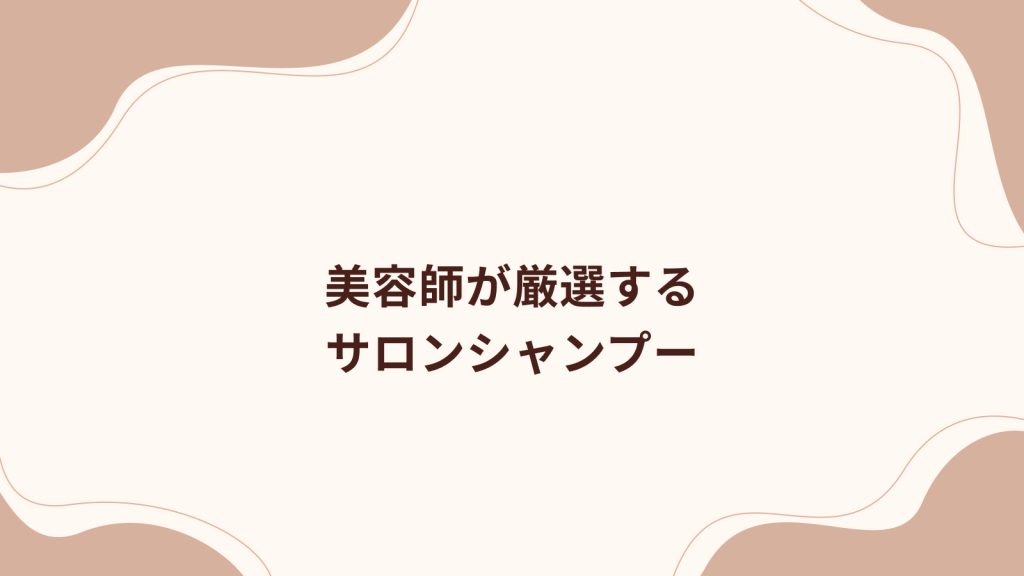 美容師が厳選するサロンシャンプー